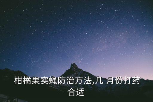 3月份柑橘打什么農(nóng)藥好,柑橘花期用什么農(nóng)藥