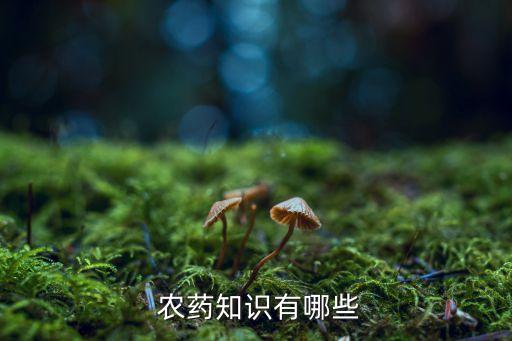 ,高毒農(nóng)藥可以用于什么
