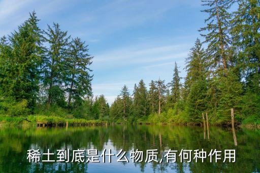農藥稀土有什么作用