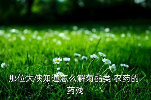 農藥藥殘是什么意思,農藥有效成分含量是什么意思