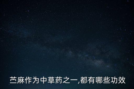  苧麻作為中草藥之一,都有哪些功效