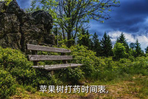 蘋果樹打藥時間表,