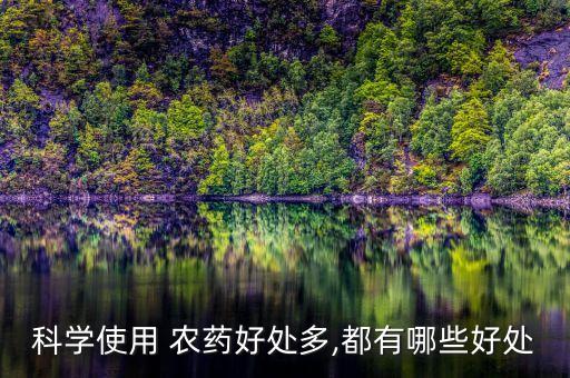 科學(xué)使用 農(nóng)藥好處多,都有哪些好處