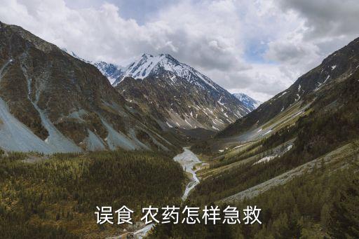 農藥中毒打什么針好