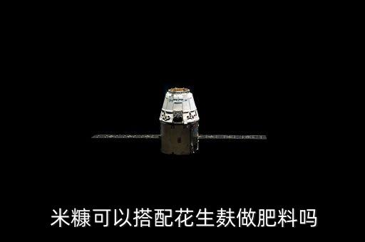  米糠可以搭配花生麩做肥料嗎