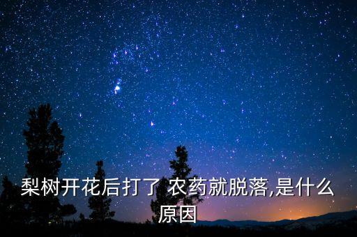 果樹什么農藥打了落果,果樹落果什么原因