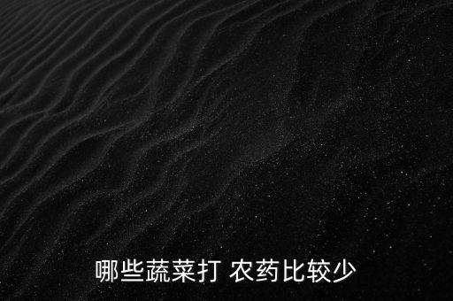 做什么菜不會有農藥成分