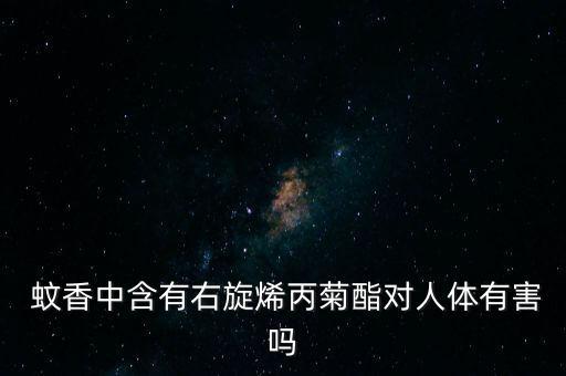 蚊香中的農(nóng)藥是什么,蚊香液主要成分是什么