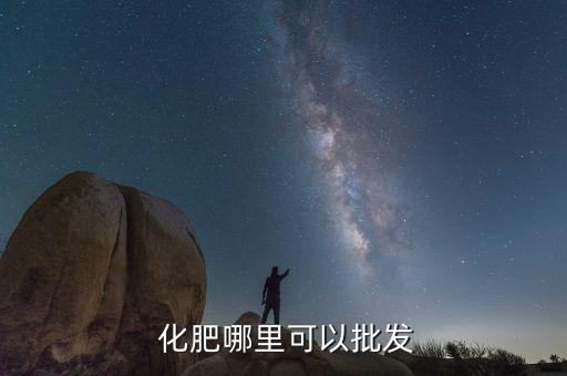 賣農藥化肥的叫什么店,開農藥化肥店要什么證件