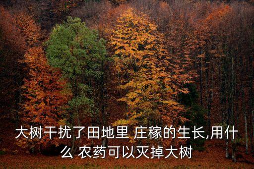 ,不讓莊稼長高的農藥是什么