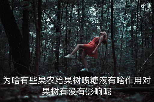 農藥加糖噴施有什么作用