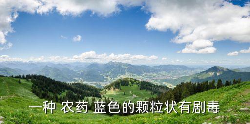 什么農藥稀釋完了變藍色,什么是農藥二次稀釋法