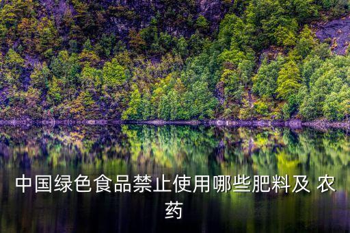 中國綠色食品禁止使用哪些肥料及 農(nóng)藥