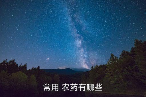 成份相似的農藥叫什么