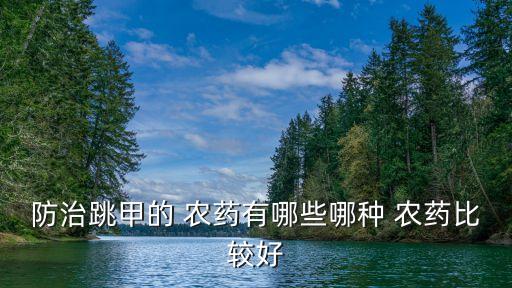 防治跳甲的 農藥有哪些哪種 農藥比較好
