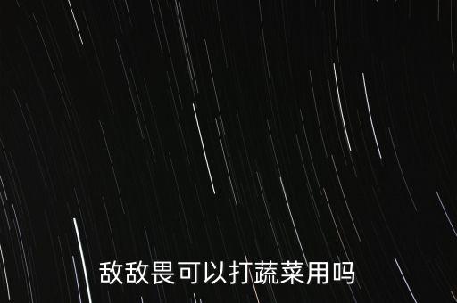 敵敵畏可以打蔬菜用嗎