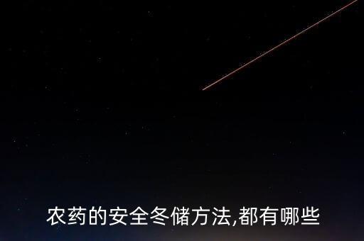  農藥的安全冬儲方法,都有哪些
