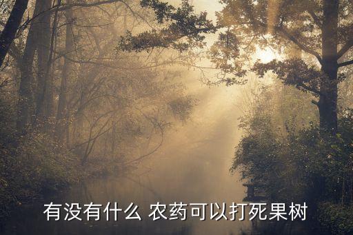 有沒有什么 農藥可以打死果樹