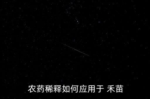  農藥稀釋如何應用于 禾苗
