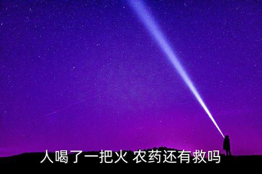人喝了一把火 農藥還有救嗎