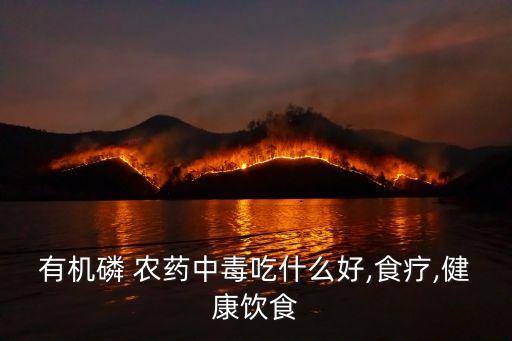 零農藥吃什么,經常打農藥的人吃什么可以緩解