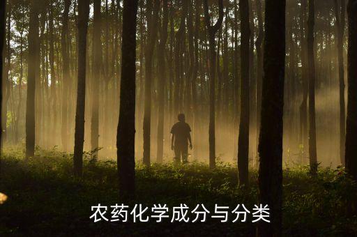 120農藥是什么成份,農藥愛苗是什么成份