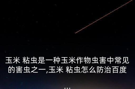 二代粘蟲(chóng)打什么農(nóng)藥長(zhǎng)效