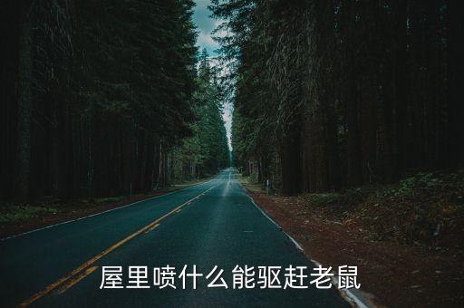 殺蟲趕鼠有什么農藥