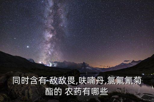 現在什么農藥代敵敵畏,和敵敵畏差不多的農藥叫什么