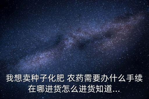 銷售農藥須要什么證,農藥銷售平臺都有哪些