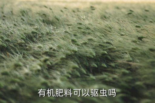 有機肥料可以驅(qū)蟲嗎