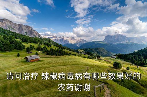 辣椒病用什么農藥好呢,辣椒花期打什么農藥