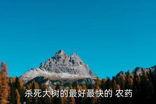有什么農藥殺死樹木細菌,什么農藥能大量殺死蒼蠅