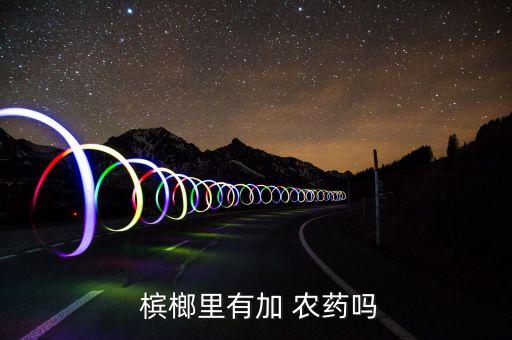 打農藥對檳榔有什么好