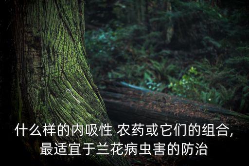 什么農藥是內吸藥,內吸性農藥有什么