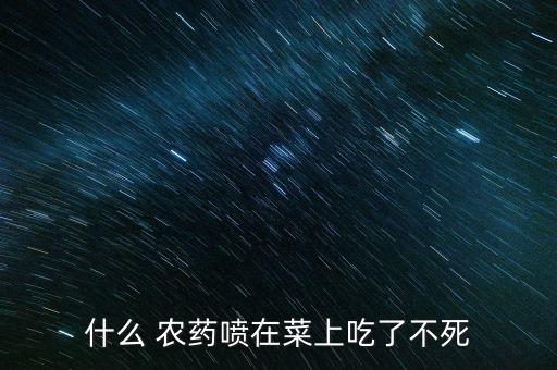 什么農藥吃了沒救,農藥沒救叫什么
