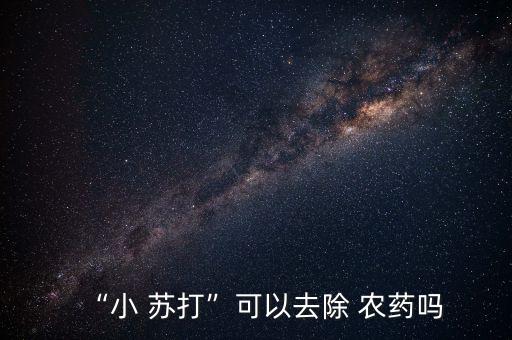 “小 蘇打”可以去除 農藥嗎