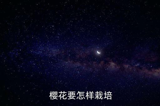  櫻花要怎樣栽培