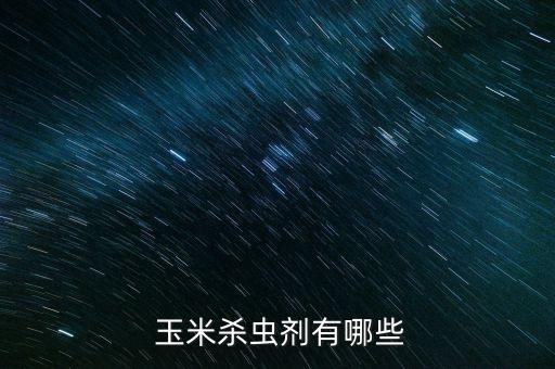 玉米有害蟲用什么農藥,地里的害蟲用什么農藥殺