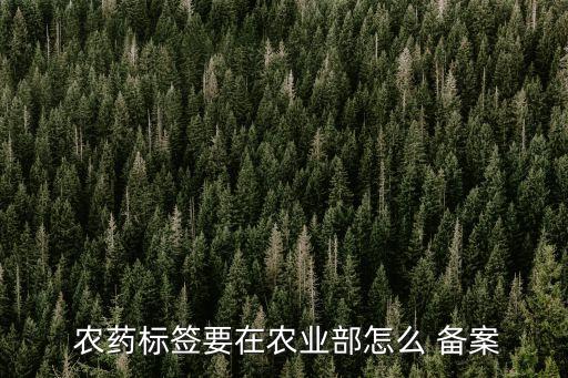 農(nóng)藥備案號(hào)是什么,喝農(nóng)藥的過程是什么感覺