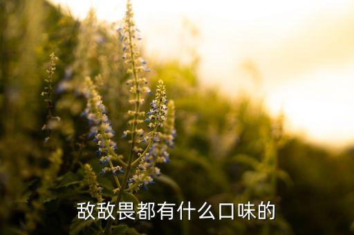 敵敵畏都有什么口味的