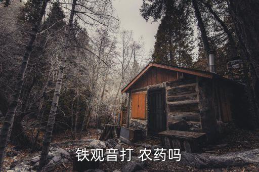 立秋后茶樹打什么農藥