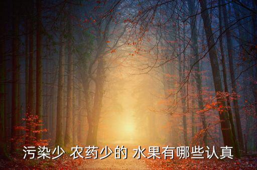 污染少 農藥少的 水果有哪些認真