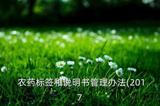  農(nóng)藥標簽和說明書管理辦法(2017