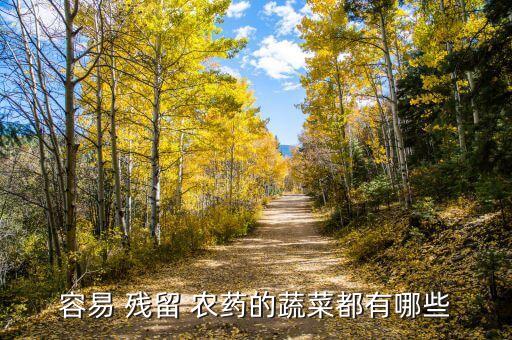 什么果蔬農(nóng)藥殘留最多的,果蔬農(nóng)藥殘留檢測國家標(biāo)準(zhǔn)