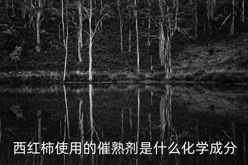  西紅柿使用的催熟劑是什么化學成分