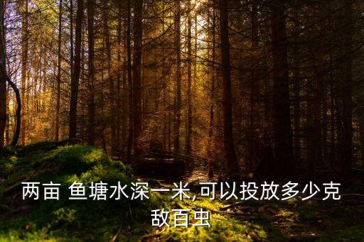 魚塘什么農藥不能用,什么農藥對魚塘傷害最大
