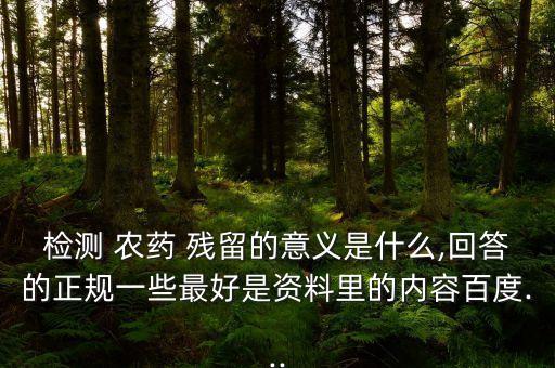 農藥殘留抗體是什么藥名