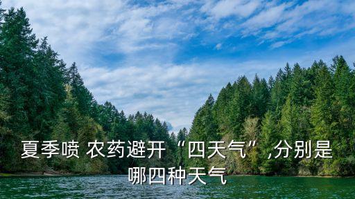 夏季噴 農藥避開“四天氣”,分別是哪四種天氣
