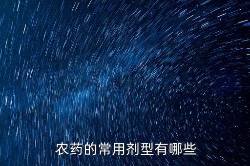 一般農(nóng)藥用什么溶劑,農(nóng)藥的溶劑有什么